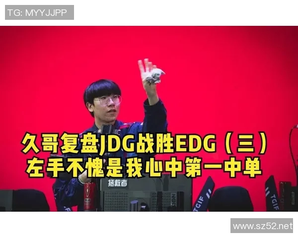 赛后复盘：深入分析JDG与EDG在比赛中的团队配合与战术执行