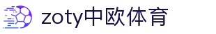 zoty中欧·(中国有限公司)官方网站