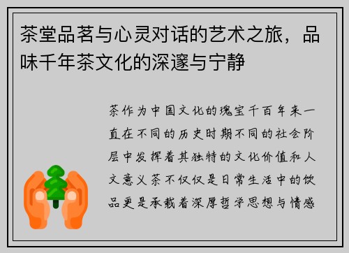茶堂品茗与心灵对话的艺术之旅，品味千年茶文化的深邃与宁静