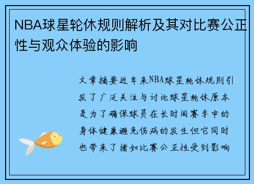NBA球星轮休规则解析及其对比赛公正性与观众体验的影响
