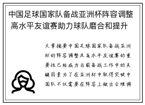 中国足球国家队备战亚洲杯阵容调整 高水平友谊赛助力球队磨合和提升
