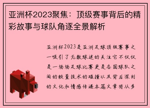 亚洲杯2023聚焦：顶级赛事背后的精彩故事与球队角逐全景解析