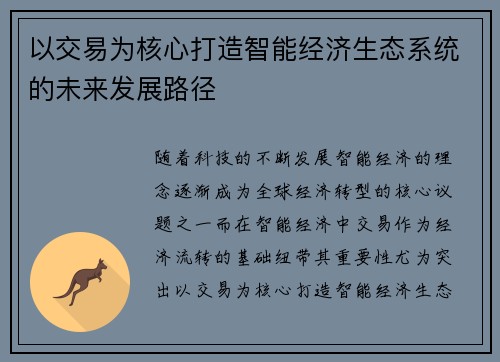 以交易为核心打造智能经济生态系统的未来发展路径