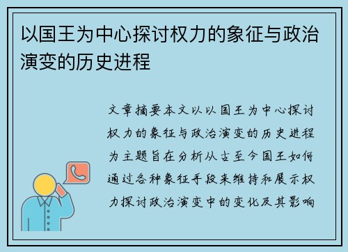 以国王为中心探讨权力的象征与政治演变的历史进程