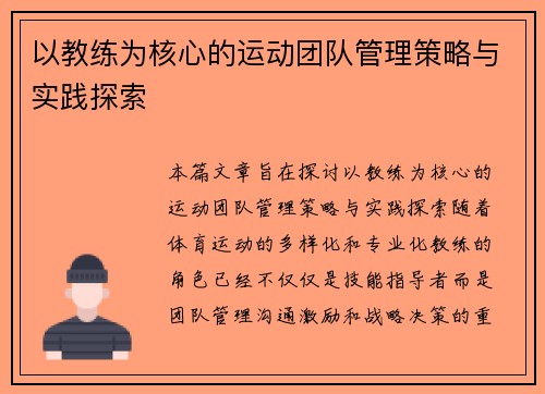 以教练为核心的运动团队管理策略与实践探索