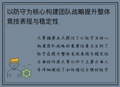 以防守为核心构建团队战略提升整体竞技表现与稳定性