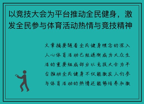 以竞技大会为平台推动全民健身，激发全民参与体育活动热情与竞技精神