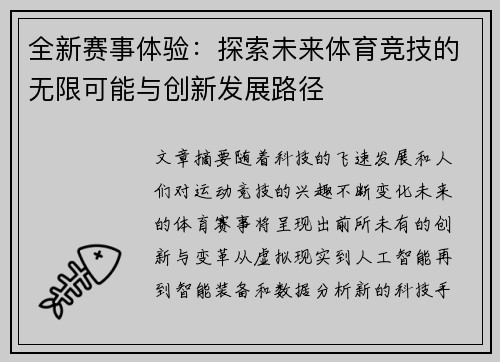 全新赛事体验：探索未来体育竞技的无限可能与创新发展路径