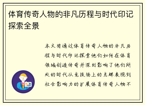 体育传奇人物的非凡历程与时代印记探索全景