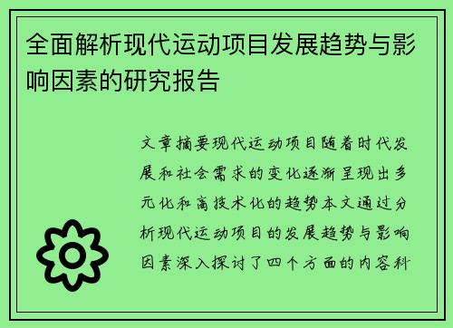 全面解析现代运动项目发展趋势与影响因素的研究报告