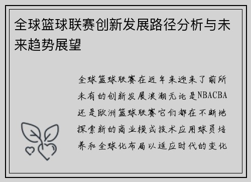全球篮球联赛创新发展路径分析与未来趋势展望