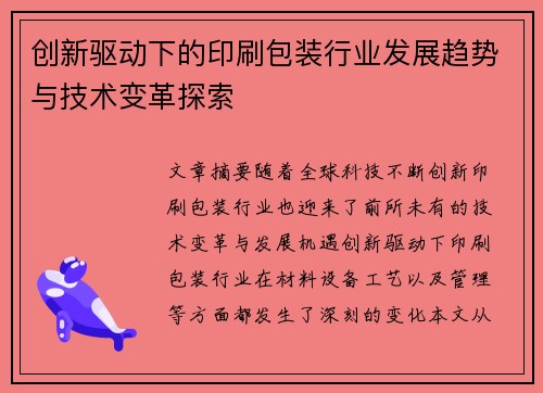 创新驱动下的印刷包装行业发展趋势与技术变革探索