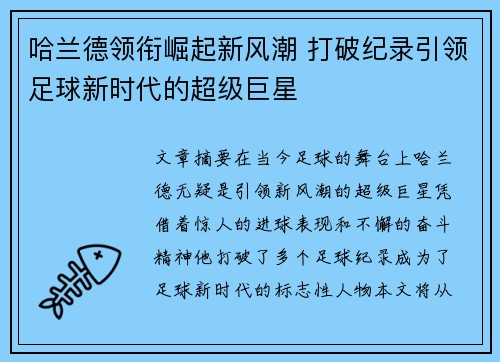 哈兰德领衔崛起新风潮 打破纪录引领足球新时代的超级巨星