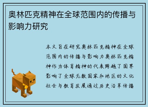 奥林匹克精神在全球范围内的传播与影响力研究