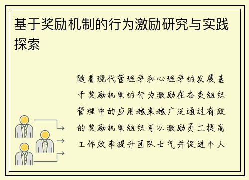 基于奖励机制的行为激励研究与实践探索