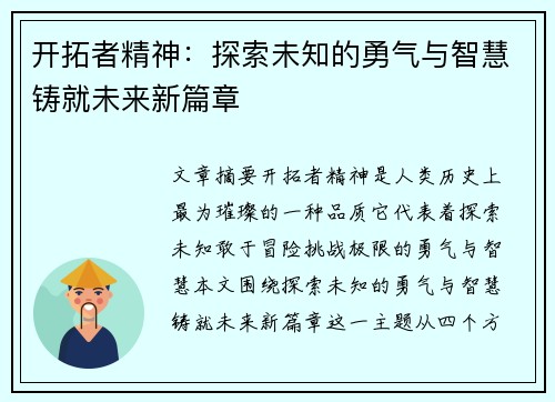 开拓者精神：探索未知的勇气与智慧铸就未来新篇章