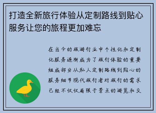 打造全新旅行体验从定制路线到贴心服务让您的旅程更加难忘