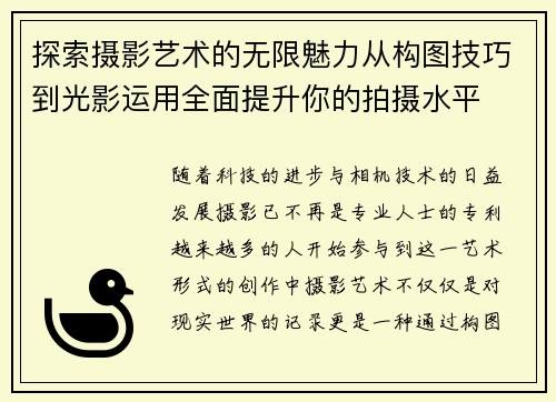 探索摄影艺术的无限魅力从构图技巧到光影运用全面提升你的拍摄水平