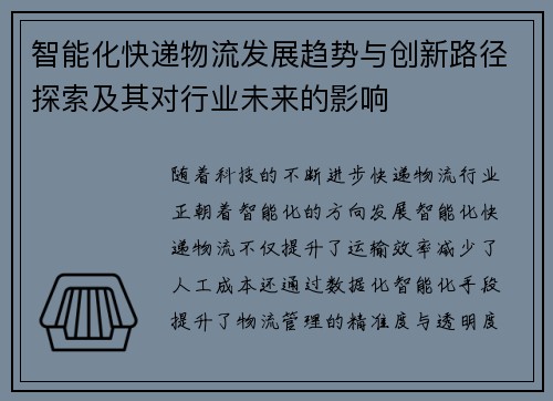 智能化快递物流发展趋势与创新路径探索及其对行业未来的影响