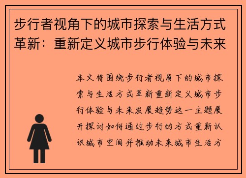 步行者视角下的城市探索与生活方式革新：重新定义城市步行体验与未来发展趋势