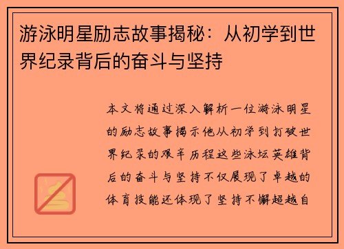 游泳明星励志故事揭秘:从初学到世界纪录背后的奋斗与坚持