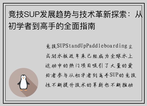 竞技SUP发展趋势与技术革新探索：从初学者到高手的全面指南