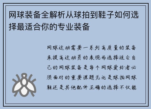 网球装备全解析从球拍到鞋子如何选择最适合你的专业装备