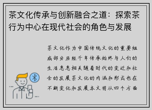 茶文化传承与创新融合之道:探索茶行为中心在现代社会的角色与发展
