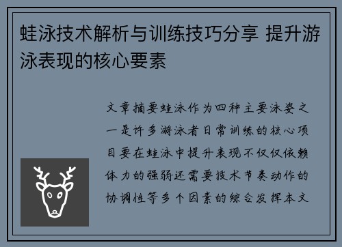 蛙泳技术解析与训练技巧分享 提升游泳表现的核心要素