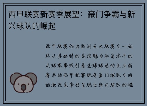 西甲联赛新赛季展望：豪门争霸与新兴球队的崛起