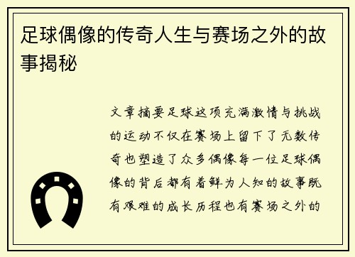足球偶像的传奇人生与赛场之外的故事揭秘