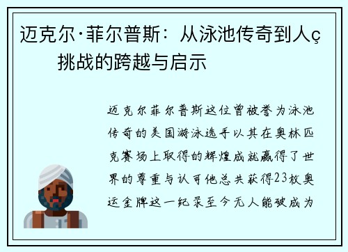 迈克尔·菲尔普斯：从泳池传奇到人生挑战的跨越与启示