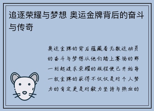追逐荣耀与梦想 奥运金牌背后的奋斗与传奇