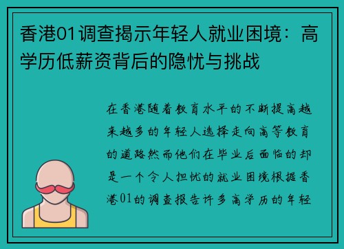 香港01调查揭示年轻人就业困境：高学历低薪资背后的隐忧与挑战