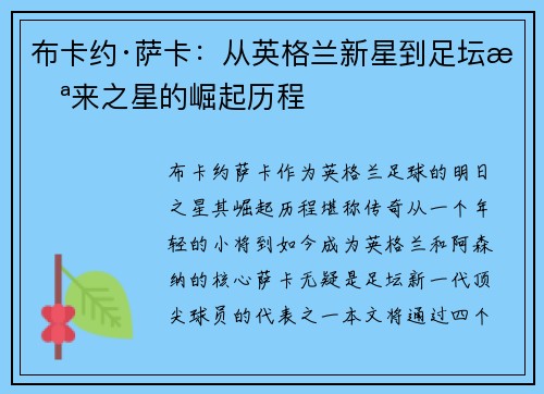 布卡约·萨卡：从英格兰新星到足坛未来之星的崛起历程