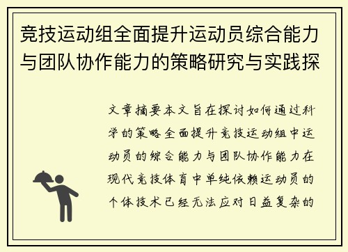 竞技运动组全面提升运动员综合能力与团队协作能力的策略研究与实践探索