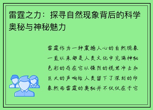 雷霆之力：探寻自然现象背后的科学奥秘与神秘魅力