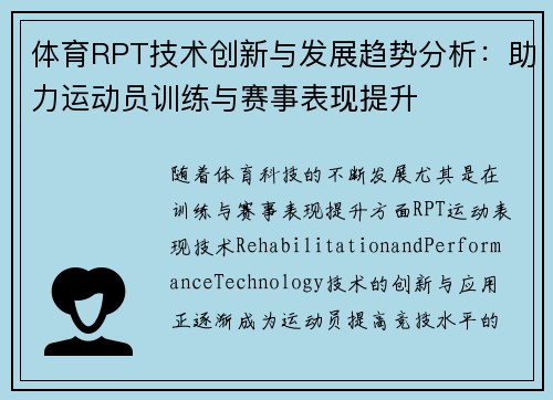 体育RPT技术创新与发展趋势分析：助力运动员训练与赛事表现提升