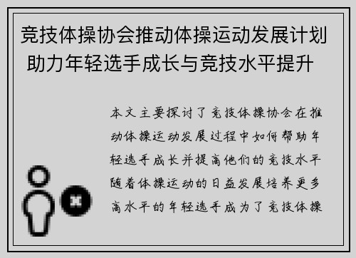 竞技体操协会推动体操运动发展计划 助力年轻选手成长与竞技水平提升