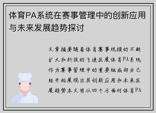 体育PA系统在赛事管理中的创新应用与未来发展趋势探讨
