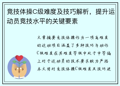 竞技体操C级难度及技巧解析，提升运动员竞技水平的关键要素