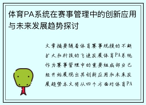 体育PA系统在赛事管理中的创新应用与未来发展趋势探讨