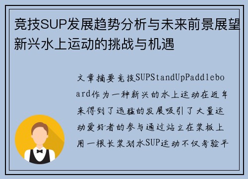竞技SUP发展趋势分析与未来前景展望新兴水上运动的挑战与机遇