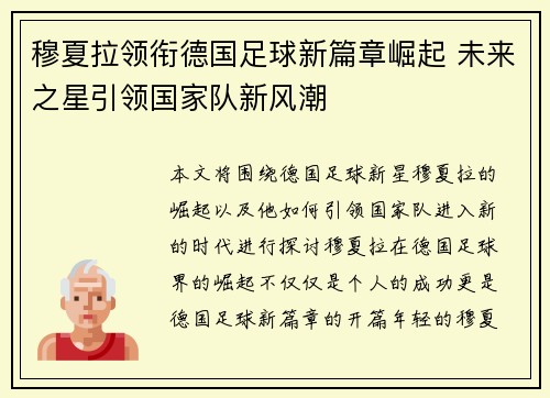 穆夏拉领衔德国足球新篇章崛起 未来之星引领国家队新风潮