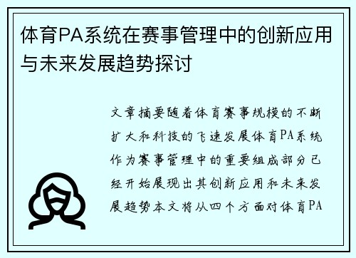 体育PA系统在赛事管理中的创新应用与未来发展趋势探讨