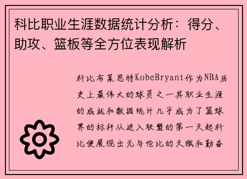 科比职业生涯数据统计分析：得分、助攻、篮板等全方位表现解析