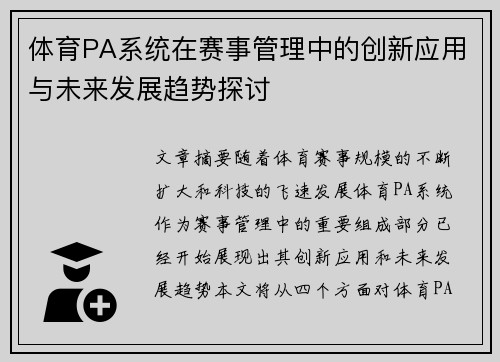 体育PA系统在赛事管理中的创新应用与未来发展趋势探讨