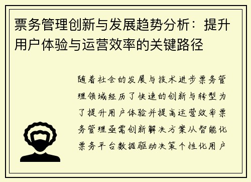 票务管理创新与发展趋势分析：提升用户体验与运营效率的关键路径