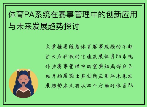 体育PA系统在赛事管理中的创新应用与未来发展趋势探讨