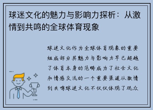 球迷文化的魅力与影响力探析：从激情到共鸣的全球体育现象